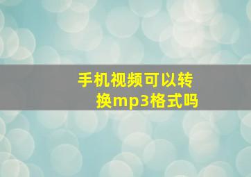 手机视频可以转换mp3格式吗