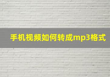 手机视频如何转成mp3格式