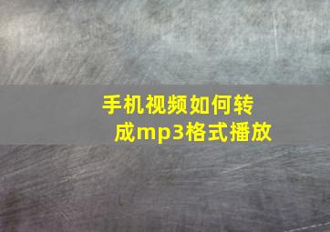 手机视频如何转成mp3格式播放