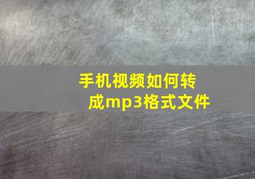 手机视频如何转成mp3格式文件