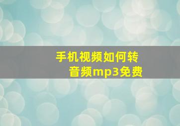 手机视频如何转音频mp3免费