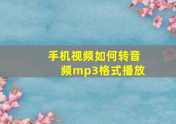 手机视频如何转音频mp3格式播放