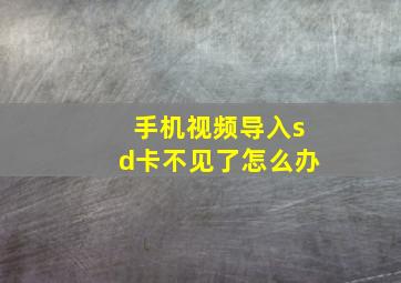 手机视频导入sd卡不见了怎么办