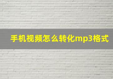 手机视频怎么转化mp3格式