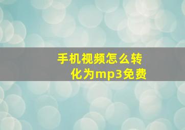 手机视频怎么转化为mp3免费