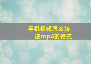 手机视频怎么转成mp4的格式