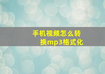 手机视频怎么转换mp3格式化