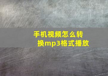 手机视频怎么转换mp3格式播放