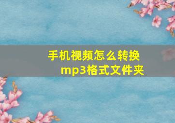 手机视频怎么转换mp3格式文件夹