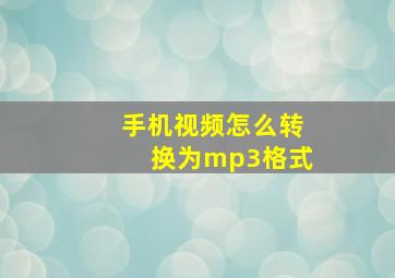 手机视频怎么转换为mp3格式