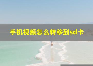 手机视频怎么转移到sd卡