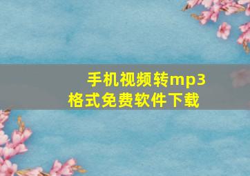 手机视频转mp3格式免费软件下载