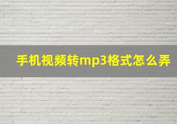 手机视频转mp3格式怎么弄