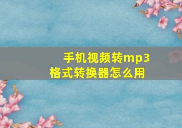 手机视频转mp3格式转换器怎么用