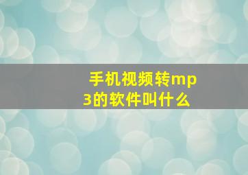 手机视频转mp3的软件叫什么