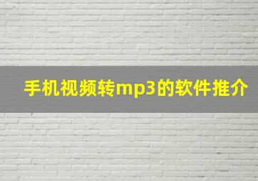 手机视频转mp3的软件推介