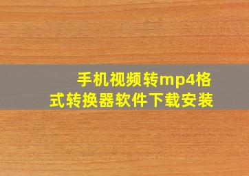 手机视频转mp4格式转换器软件下载安装