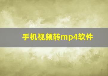 手机视频转mp4软件