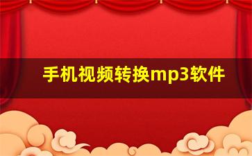 手机视频转换mp3软件