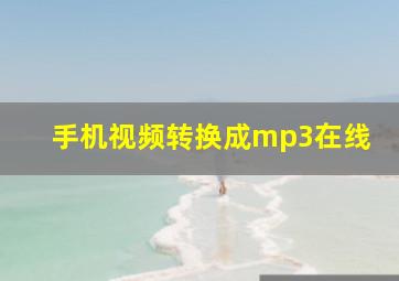 手机视频转换成mp3在线