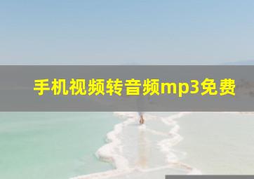 手机视频转音频mp3免费