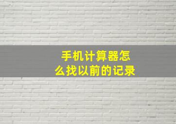 手机计算器怎么找以前的记录