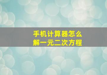 手机计算器怎么解一元二次方程