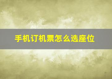 手机订机票怎么选座位