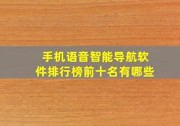 手机语音智能导航软件排行榜前十名有哪些