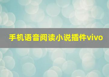 手机语音阅读小说插件vivo