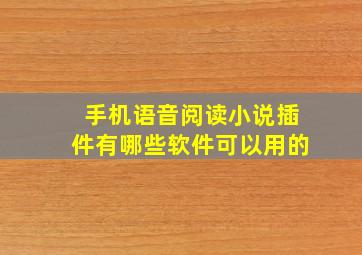 手机语音阅读小说插件有哪些软件可以用的