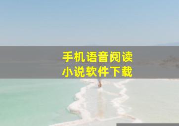 手机语音阅读小说软件下载