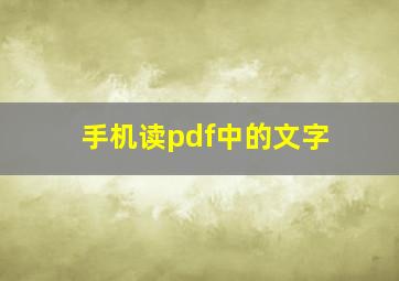 手机读pdf中的文字