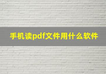 手机读pdf文件用什么软件