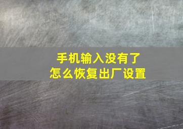 手机输入没有了怎么恢复出厂设置