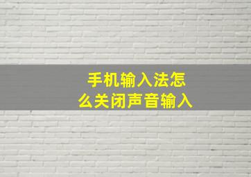 手机输入法怎么关闭声音输入