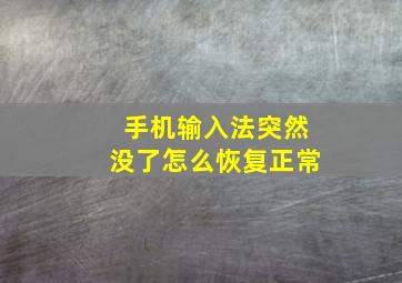 手机输入法突然没了怎么恢复正常