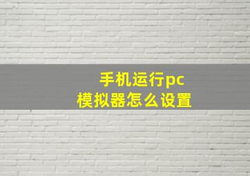 手机运行pc模拟器怎么设置