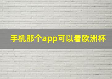 手机那个app可以看欧洲杯