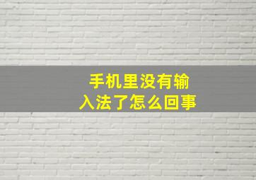 手机里没有输入法了怎么回事