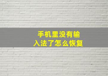 手机里没有输入法了怎么恢复