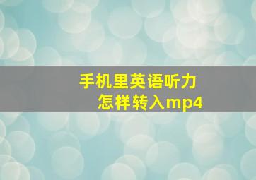 手机里英语听力怎样转入mp4