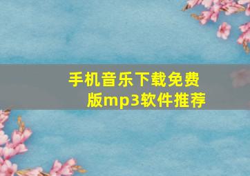 手机音乐下载免费版mp3软件推荐