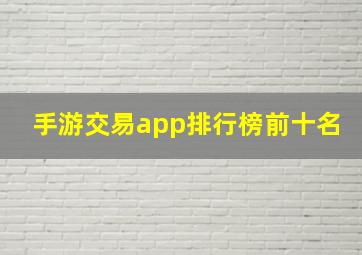 手游交易app排行榜前十名