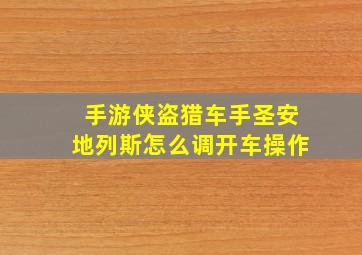 手游侠盗猎车手圣安地列斯怎么调开车操作