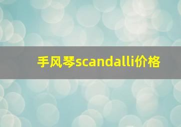 手风琴scandalli价格