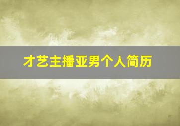 才艺主播亚男个人简历