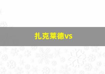 扎克莱德vs