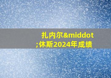 扎内尔·休斯2024年成绩