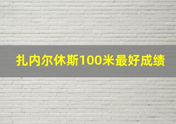 扎内尔休斯100米最好成绩